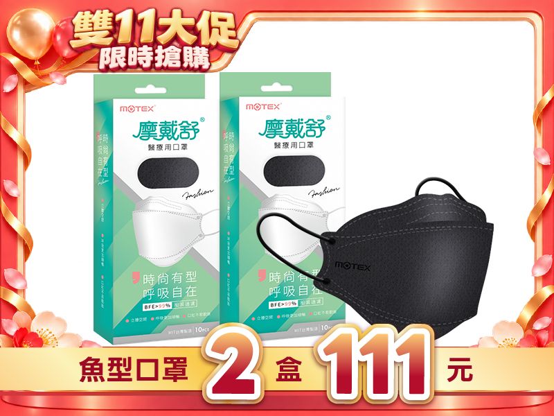 【雙11優惠】魚型口罩極致黑(10片/盒)-2盒20片