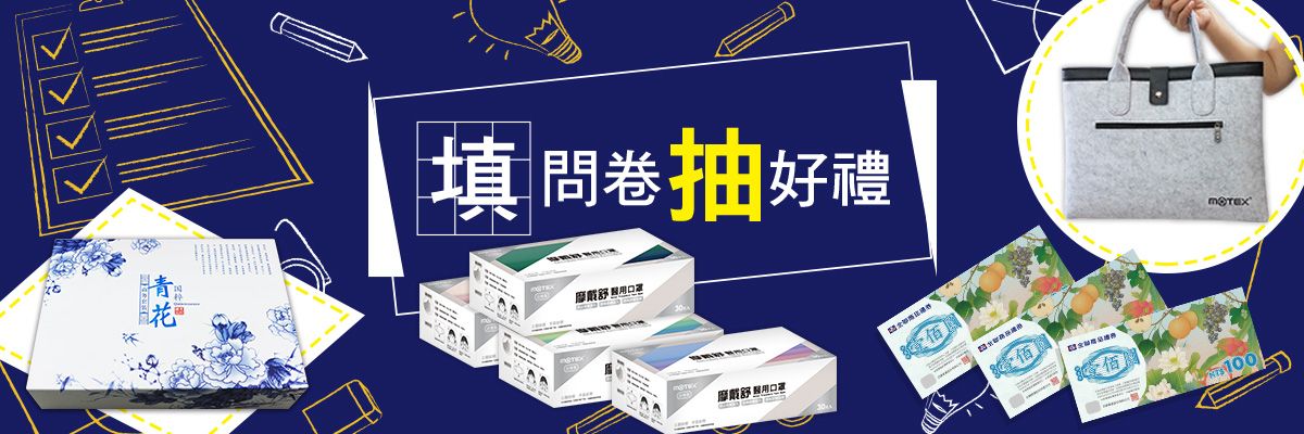 【填問卷抽好禮】選出您喜愛口罩色系