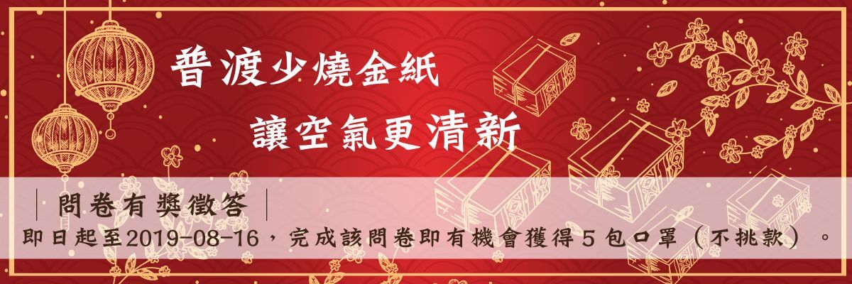 【填問卷抽口罩】普渡少燒金紙 ，讓空氣更清新