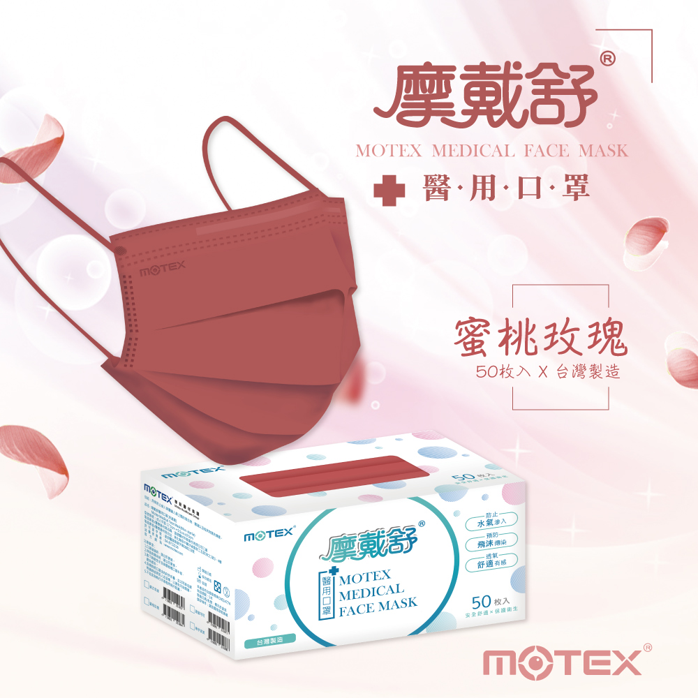 MOTEX玫瑰口罩