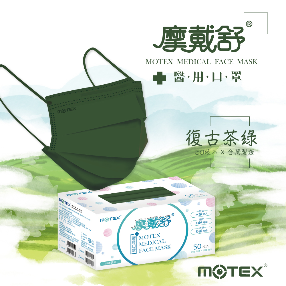 MOTEX摩戴舒茶綠色口罩