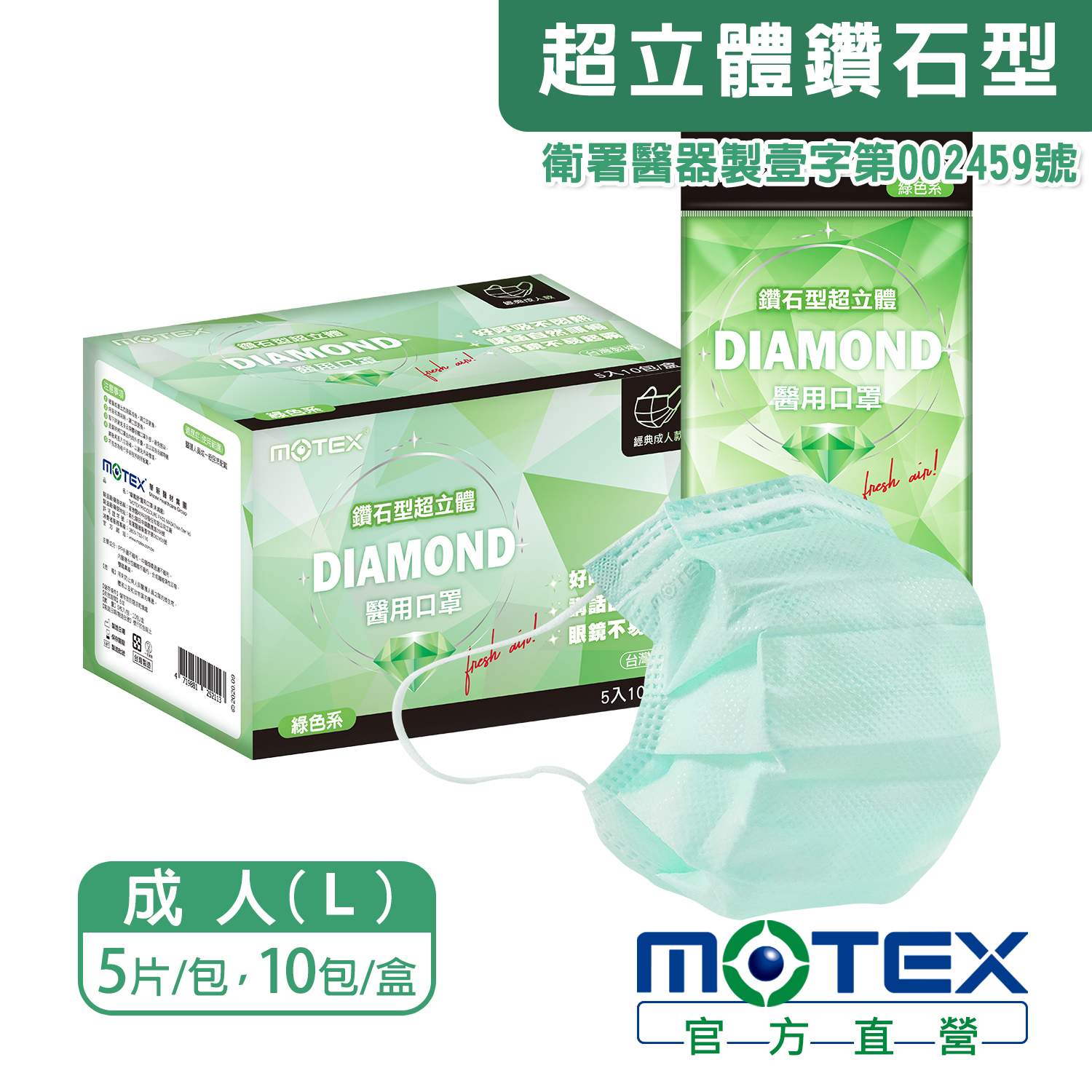 Motex綠色鑽石口罩