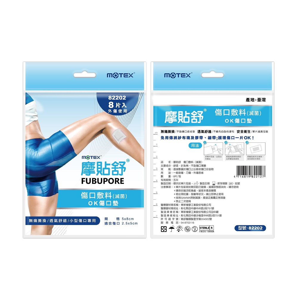 MOTEX 摩貼舒 傷口敷料