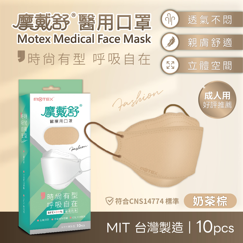 motex 魚型奶茶棕口罩