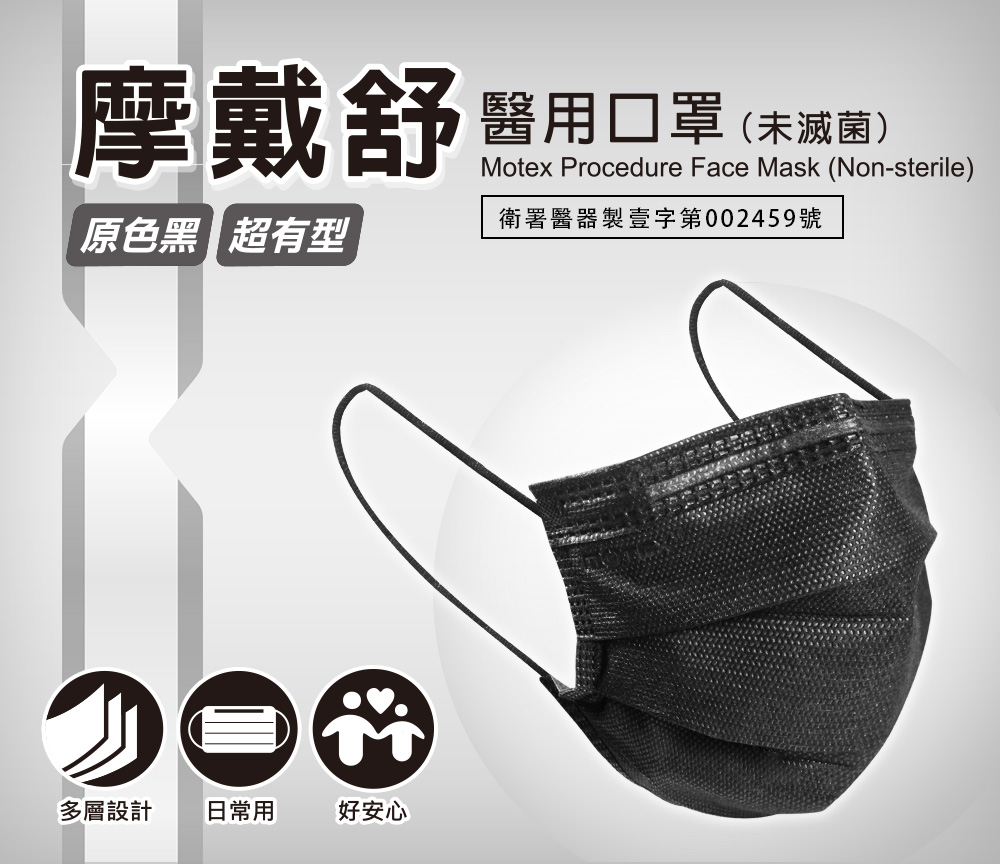 motex平面黑色口罩