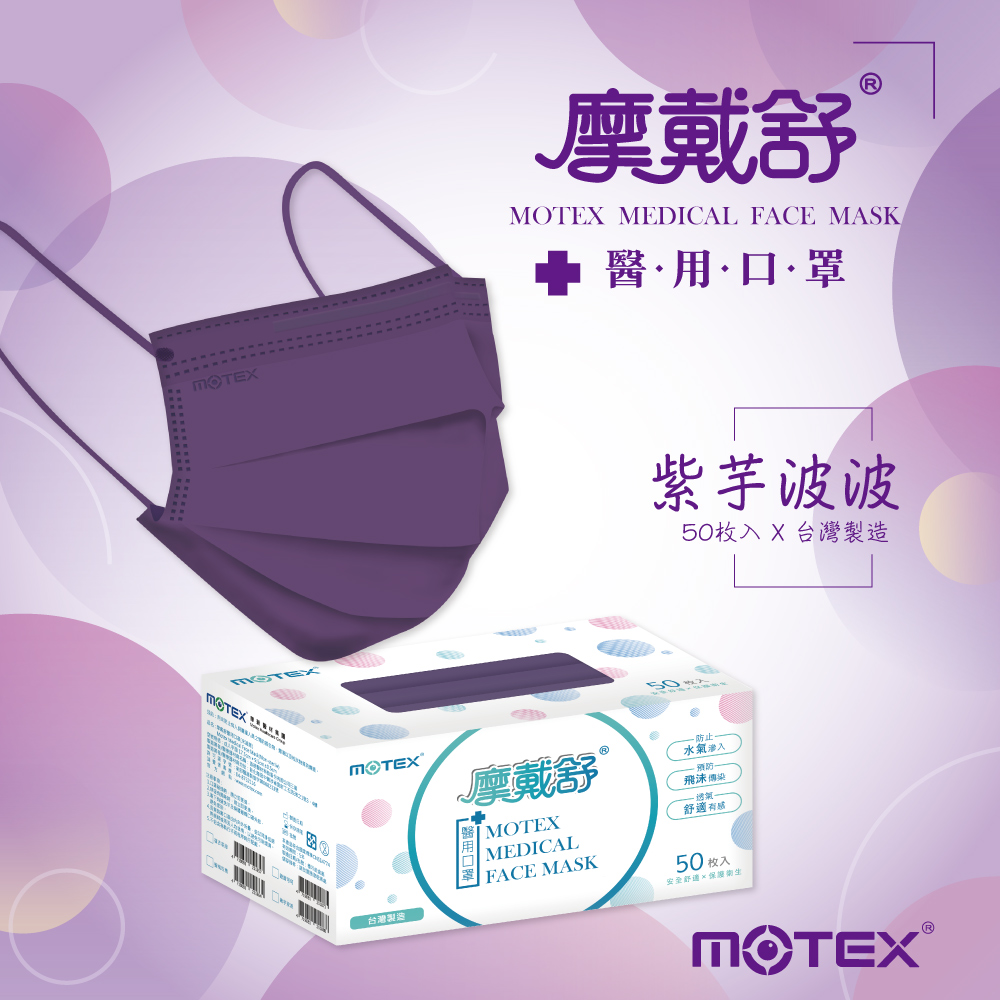 MOTEX摩戴舒紫色口罩