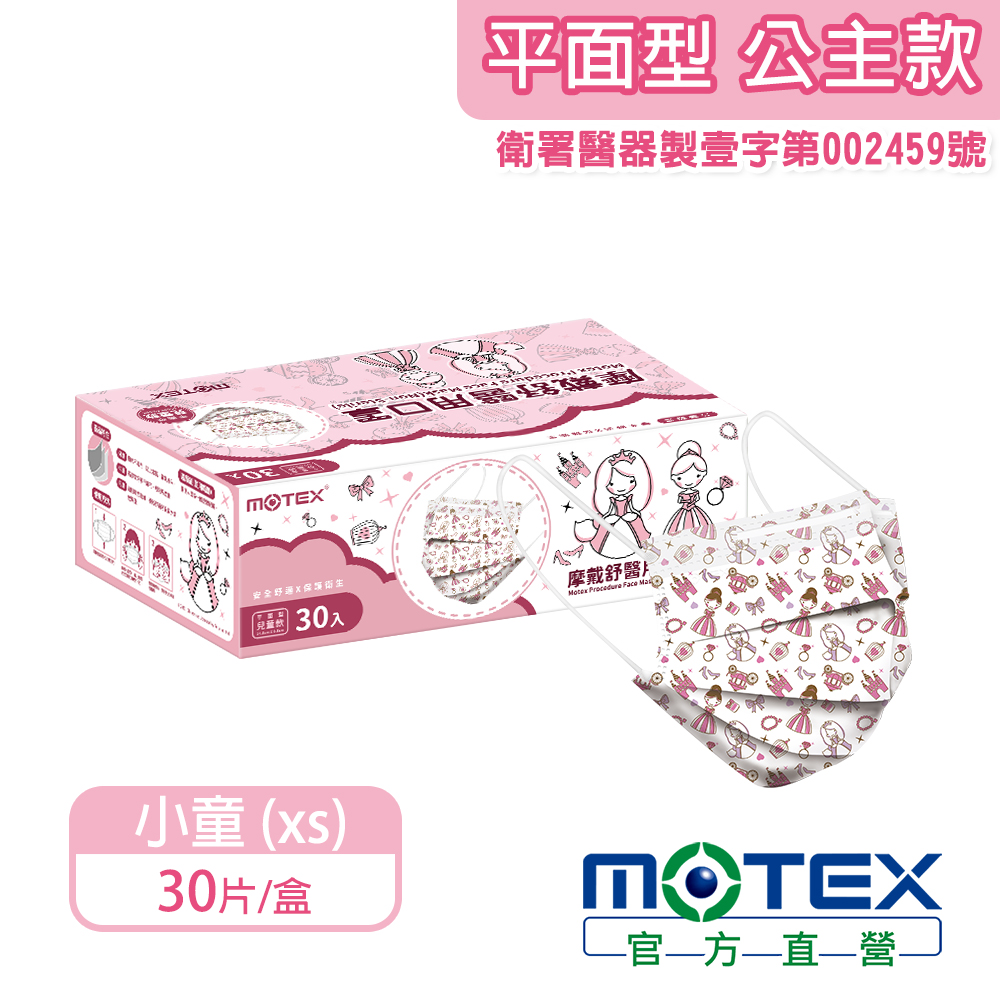 MOTEX 小兒公主口罩