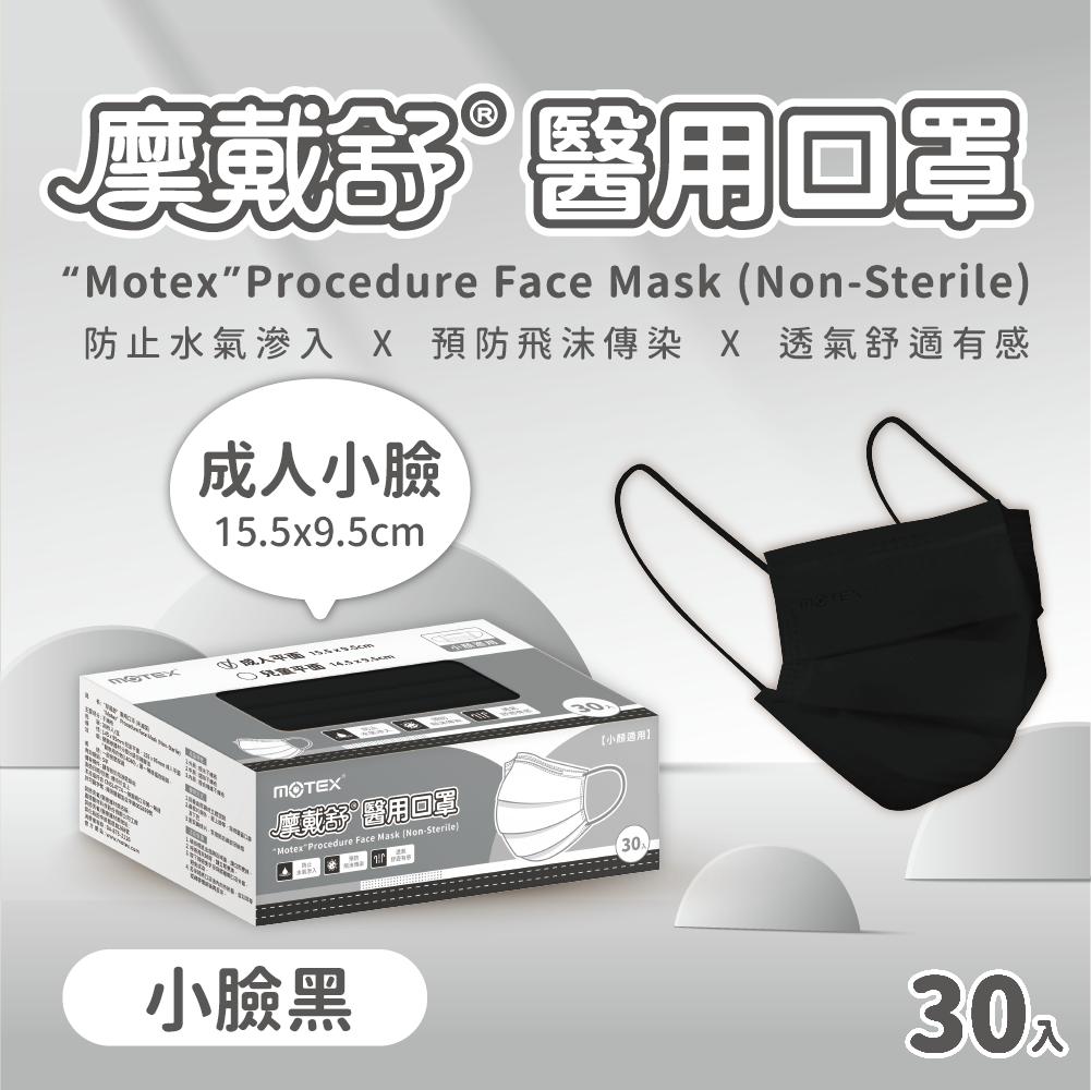motex 小臉黑色口罩