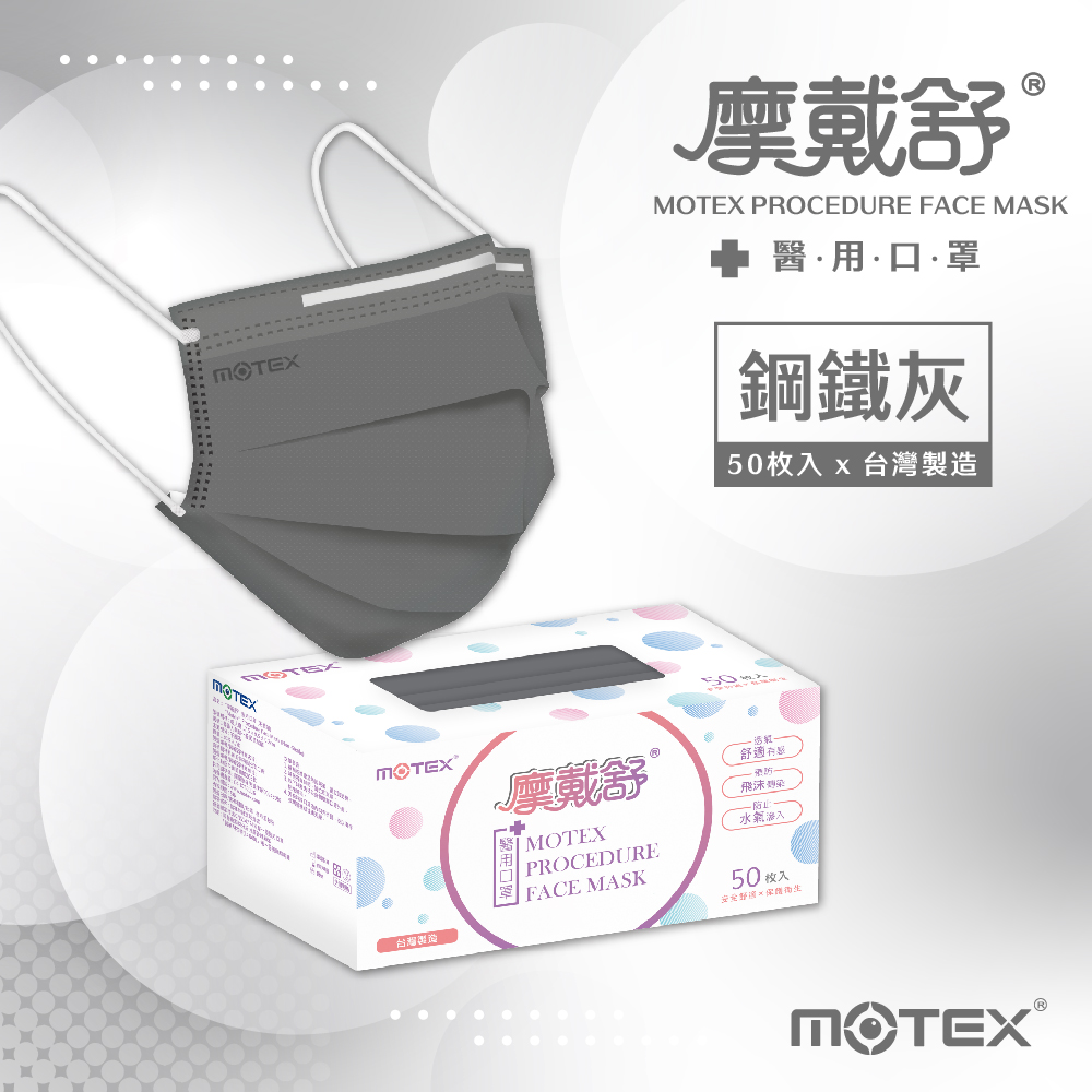 motex平面口罩鋼鐵灰