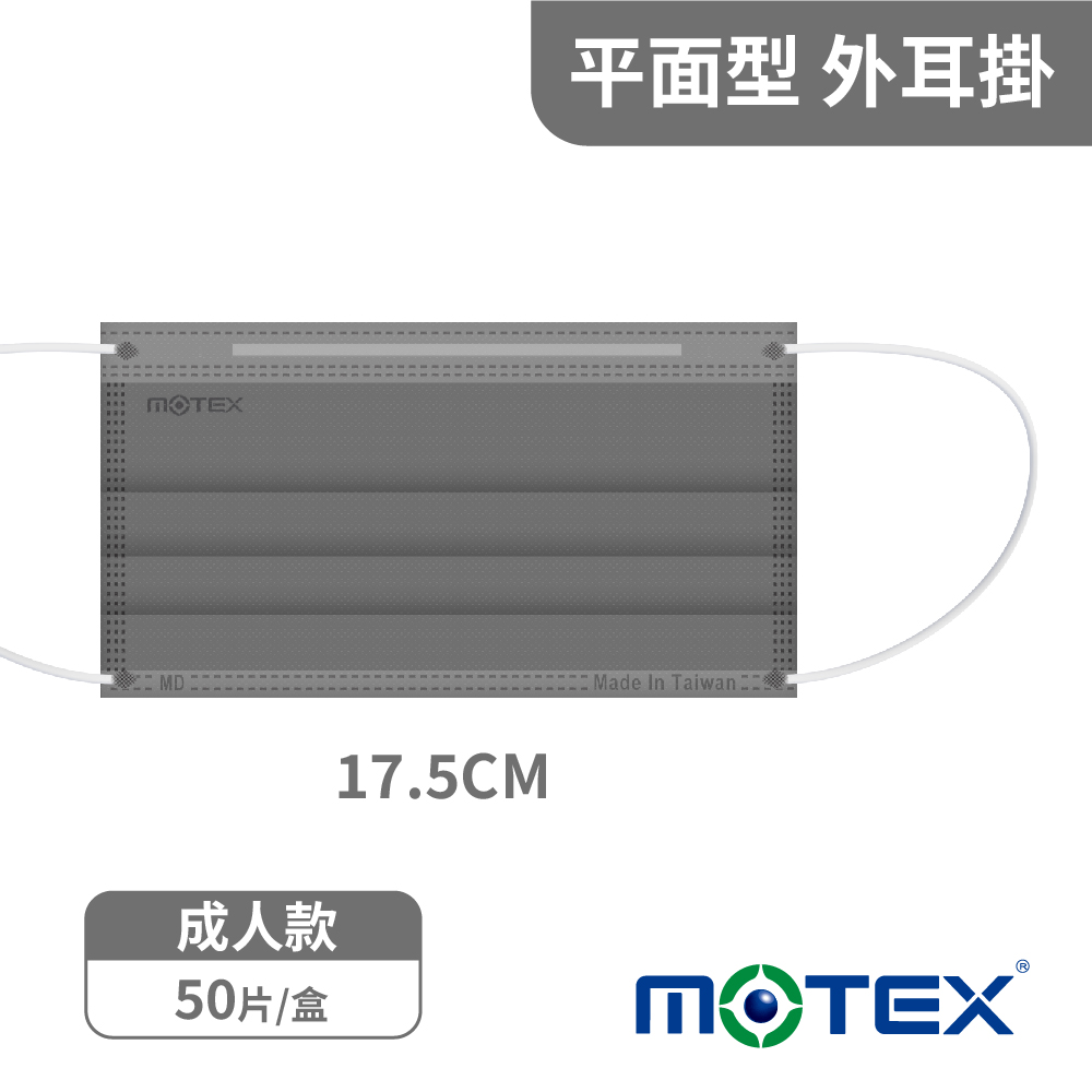 motex平面口罩鋼鐵灰尺寸
